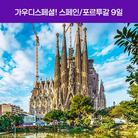 스페인/포르투갈 9일 #국적기 #바르셀로나 직항 #전일정 4성 #가우디스페셜