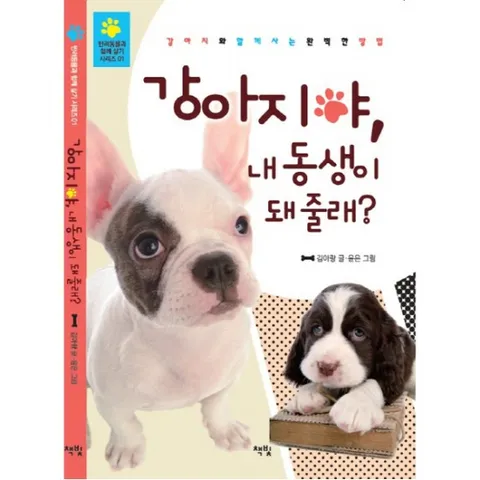 강아지야, 내 동생이 돼 줄래? : 강아지와 함께 사는 완벽한 방법! (반려동물과 함께 살기 시리즈
