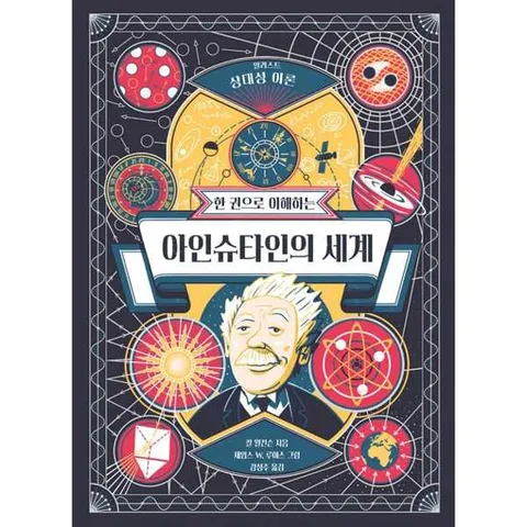 [런치박스 Lunchbox ]런치박스 Lunchbox  한 권으로 이해하는 아인슈타인의 세계  - 양장본 Hard