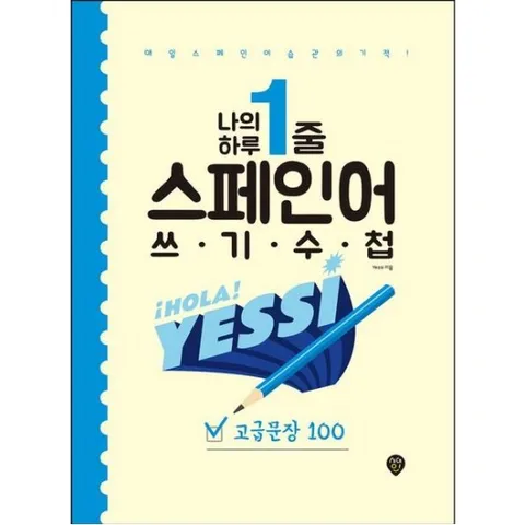 나의 하루 1줄 스페인어 쓰기 수첩: 고급문장 100 : 매일 스페인어 습관의 기적!