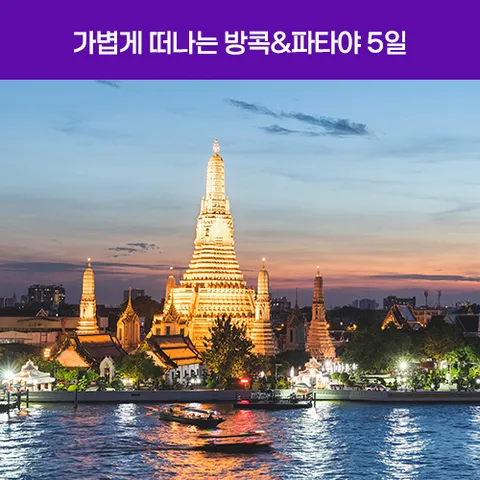 방콕/파타야 5일 #가볍게떠나는여행#무앙보란#농눅빌리지#산호섬#아시아티크