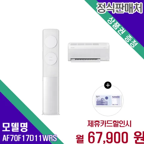 삼성 25년형 AI 무풍클래식 2in1 멀티 에어컨 AF70F17D11WRS 60개월 80900
