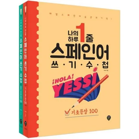 나의 하루 1줄 스페인어 쓰기 수첩 [기초문장+중급문장] 세트 : 매일 스페인어 습관의 기적! 저자 직강 유튜브 강의 제공[전2권]