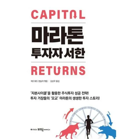 마라톤 투자자 서한 [양장] : 자본사이클을 활용한 주식투자 성공 전략!