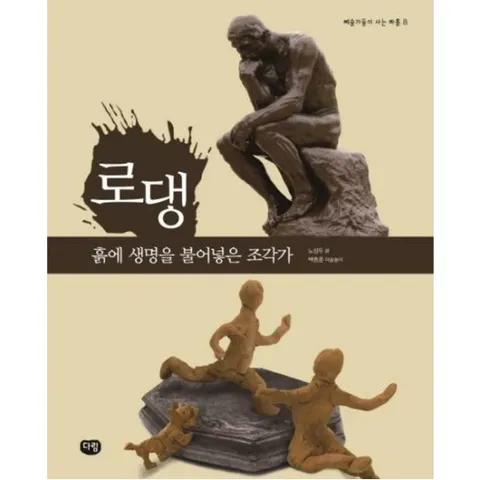 로댕: 흙에 생명을 불어넣은 조각가 (예술가들이 사는 마을 8)