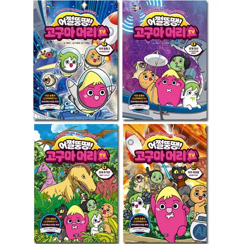 [1종선물]어쩔뚱땡! 고구마머리TV 7-10권 (전4권)