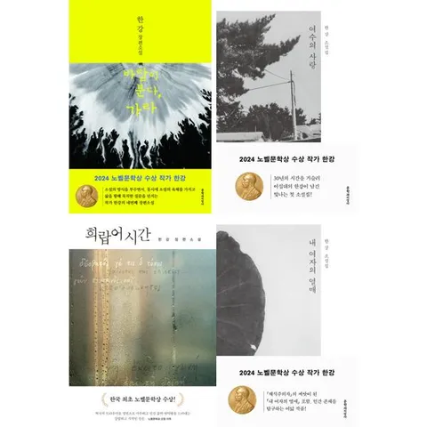 [한강] 노벨문학상 한강 작가 베스트 세트  전4권  바람이 분다 가라+여수의 사랑+희랍어 시간+