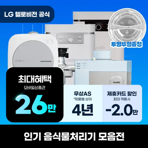 [렌탈]  스마트카라 음식물처리기 렌탈 스탠드형 건조식 음식물처리기 인기모음전 의무 5년