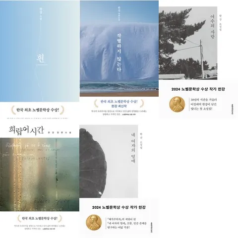 [한강] 노벨문학상 한강 작가 베스트 세트  전5권  작별하지 않는다+흰+희랍어 시간+내 여자의