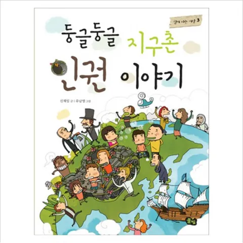 둥글둥글 지구촌 인권 이야기 (함께 사는 세상 3)