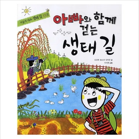 아빠와 함께 걷는 생태 길 : 서울의 대표 생태길 15곳