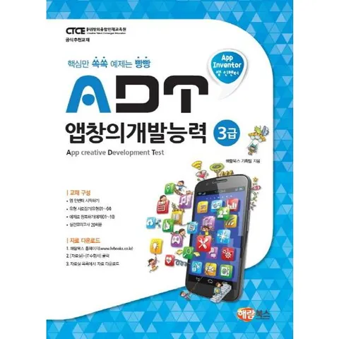 [해람북스] 앱 인벤터 ADT 앱창의개발능력 3급 .