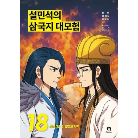 설민석의 삼국지 대모험 18: 적벽대전 1.전쟁의 시작 (모던 클래식 판타지)