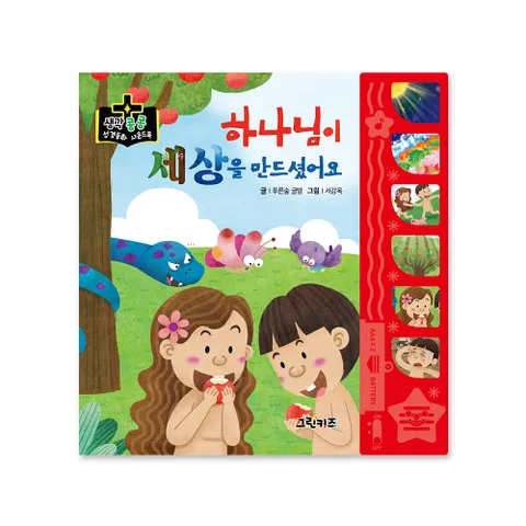 생각콩콩 성경동화 사운드북 - 하나님이 세상을 만드셨어요