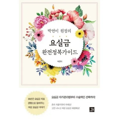 박연이 원장의 요실금 완전정복 가이드 : 30년간 요실금 치료 경험으로 알려주는 여성 요실금 이야기