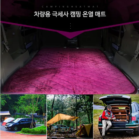 차박캠핑 2난방 극세사 차량용 캠핑매트 12V 보온 차량용캠핑매트 캠핑전기담요 차박용품