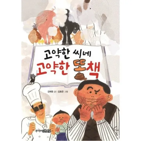 고약한 씨네 고약한 똥책 [양장]