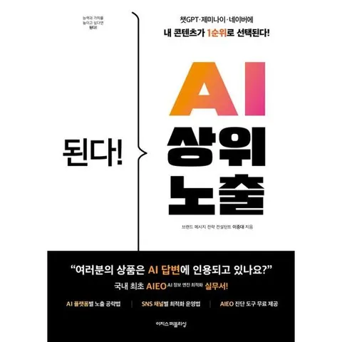 [가을책방] [이지스퍼블리싱] 된다 AI 상위 노출