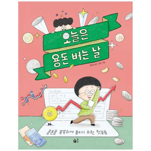 [풀빛] 오늘은 용돈 버는 날 :용돈을 똑똑하게 불리기 위한 첫걸음