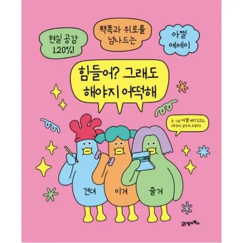 힘들어? 그래도 해야지 어떡해 : 현실 공감 120%! 팩폭과 위로를 넘나드는 아찔 에세이