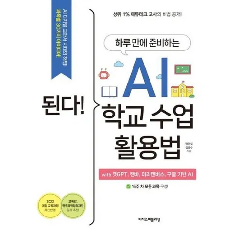 된다! 하루 만에 준비하는 AI 학교 수업 활용법 : with 챗GPT, 캔바, 미리캔버스, 구글 기반 AI