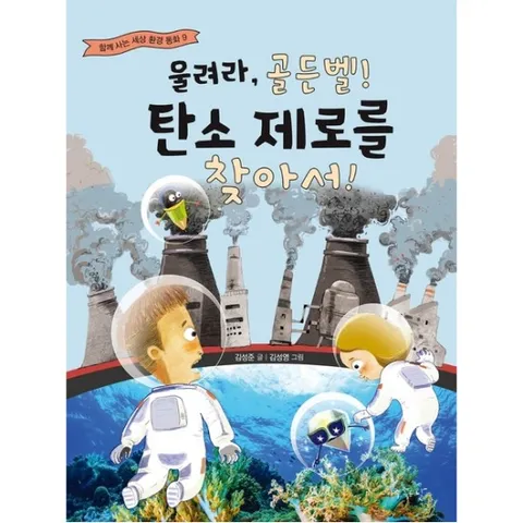 울려라, 골든벨! 탄소 제로를 찾아서 : (함께 사는 세상 환경 동화 9)