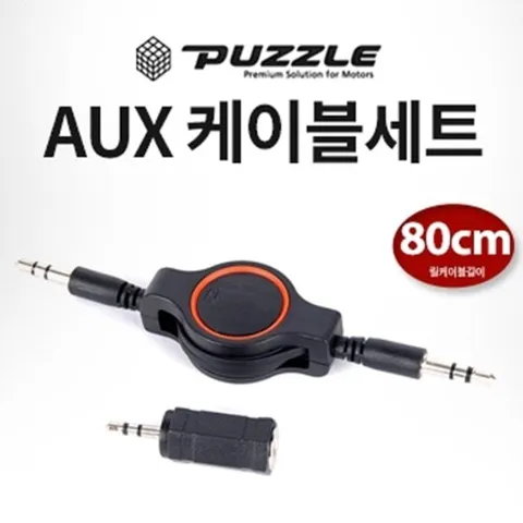 퍼즐 릴타입 AUX 옥스케이블 세트/스테레오케이블 AUX케이블 옥스케이블 차량용오디오케이블