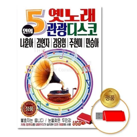 (더지엠)USB_5인의옛노래관광디스코 80곡 음반 USB음반 차량용 고음질 가요 트로트 트롯