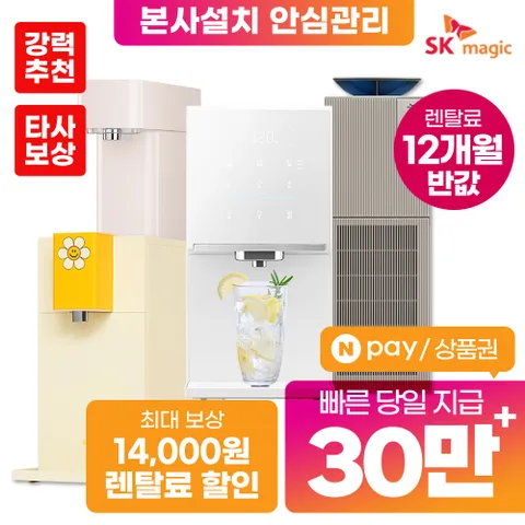 [렌탈] SK 매직 렌탈 모음 기획전 전상품 정수기 공기청정기 비데 인덕션 모음