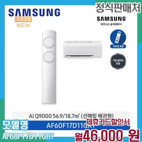삼성 Q9000 무풍 2in1 에어컨 17평 AF60F17D11GRY 60개월 59000