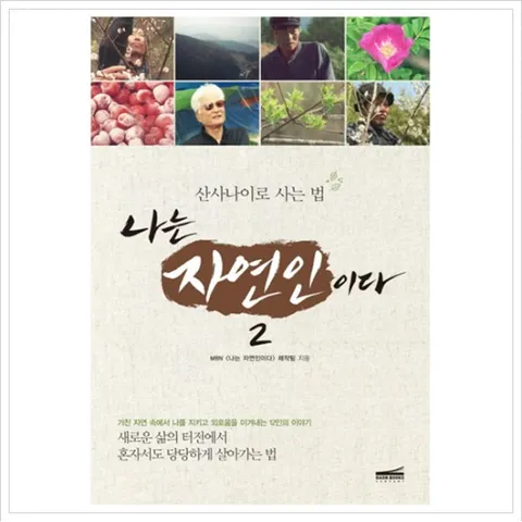 나는 자연인이다. 2: 산사나이로 사는 법