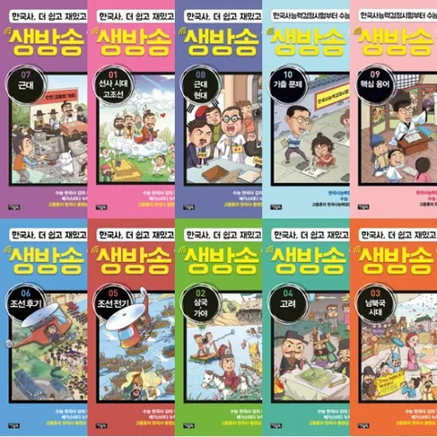 생방송 한국사 1~10권 세트 (전10권) - 선사시대고조선.삼국가야.남북국.고려.조선전기.조선후기.근대.현대.용어.기출문제