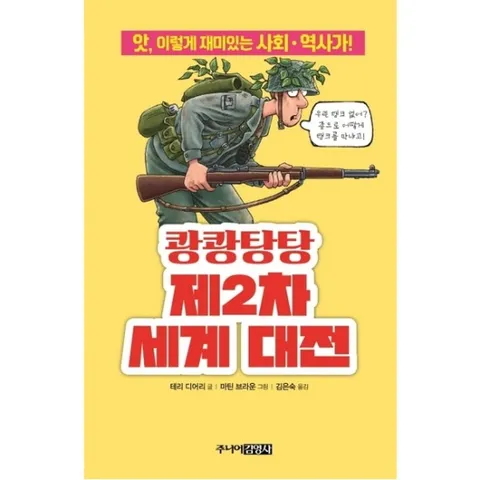 쾅쾅탕탕 제2차 세계 대전 : 앗, 이렇게 재미있는 사회.역사가! (앗, 시리즈 64)