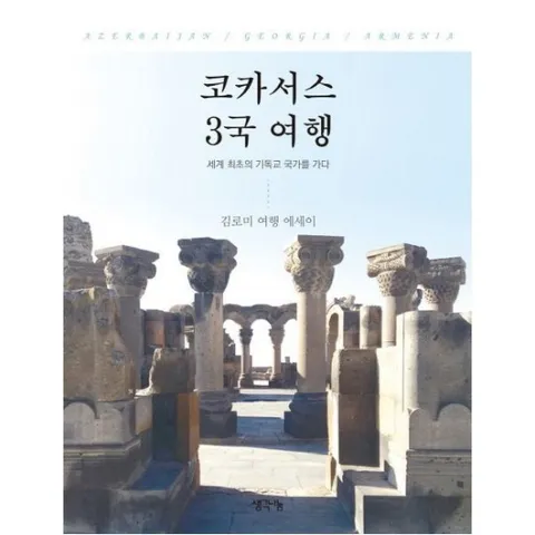 코카서스 3국 여행 : 세계 최초의 기독교 국가를 가다 | 김로미 여행 에세이