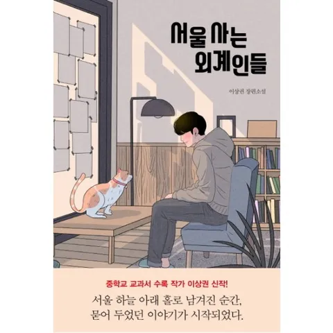서울 사는 외계인들 : 이상권 장편소설 ( 청소년문학 67)