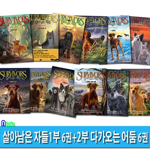 SURVIVORS 살아남은 자들1부 6권+2부 다가오는 어둠 6권 세트(전12권)-에린헌터 극한 생존 판타지!/가람어린이