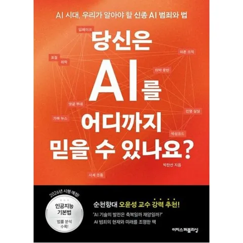 당신은 AI를 어디까지 믿을 수 있나요? : AI 시대, 우리가 알아야 할 신종 AI 범죄와 법