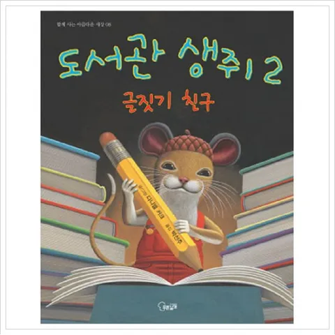 도서관 생쥐. 2: 글짓기 친구 (함께 사는 아름다운 세상 8) [양장]