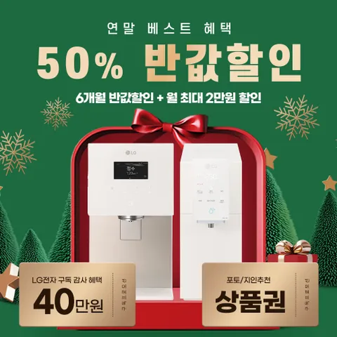 [렌탈/구독/가전] LG얼음정수기 렌탈료 50% 반값+타사보상 월2만원 본사 케어 관리