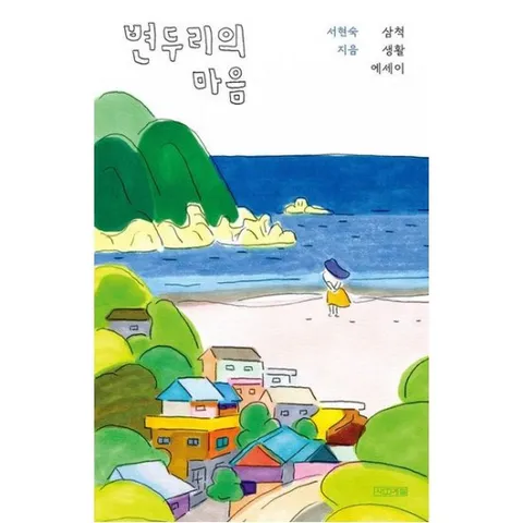 변두리의 마음 : 삼척 생활 에세이