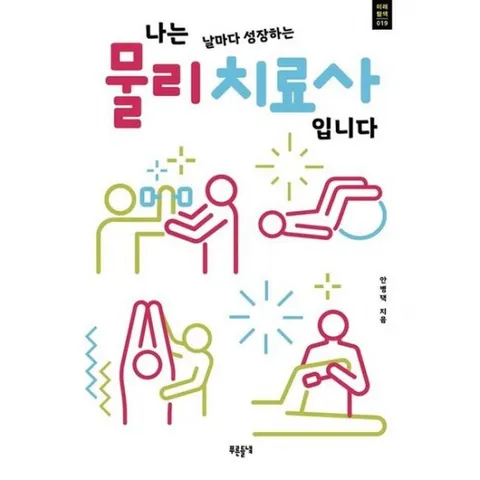 나는 날마다 성장하는 물리치료사입니다 (푸른들녘 미래탐색 19)