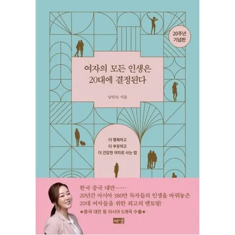 여자의 모든 인생은 20대에 결정된다(20주년 기념판) [개정판] : 더 행복하고 더 부유하고 더 건강한 여자로 사는 법