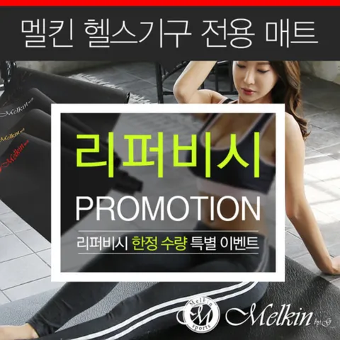 [정상가21,100원][리퍼] 멜킨 그랜드 헬스매트 735x1100x6mm