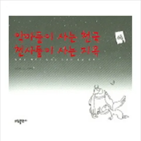 악마들이 사는 천국 천사들이 사는 지옥 : 뒤틀린 세상에 날리는 후련한 홈런 한방