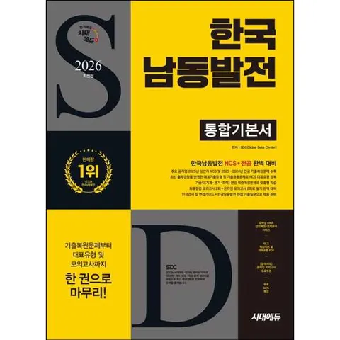 [시대고시기획] 2026  SD시대에듀 한국남동발전 통합기본서