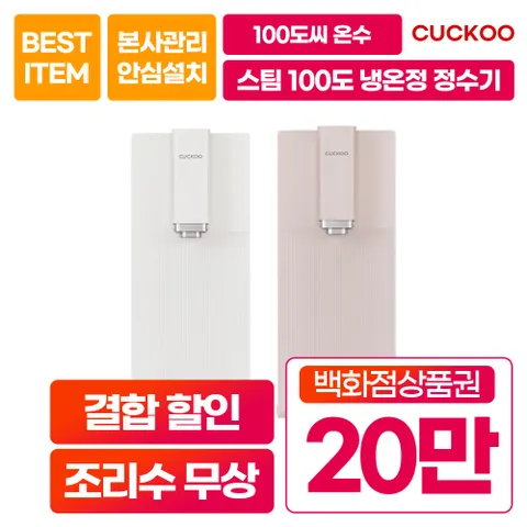 [렌탈]  스팀 100℃ 끓인 물 정수기 렌탈 화이트 CP-ABS100GW 셀프형 6년