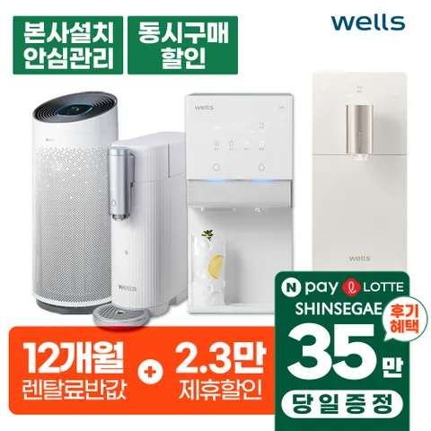 [웰스] 웰스 렌탈 기획 모음전/ 정수기+공기청정기+비데 초기비용면제 /월 렌탈료 10900~