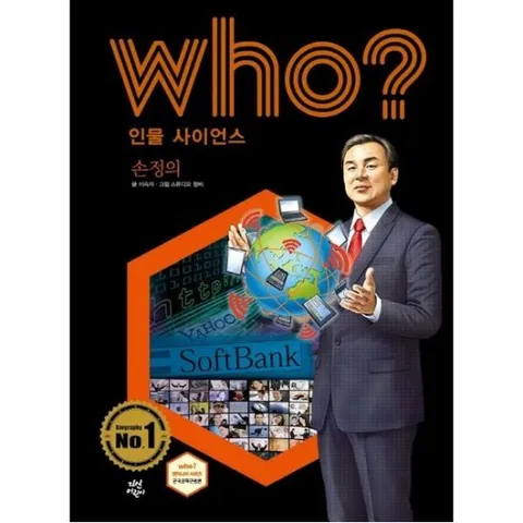Who? 인물 사이언스: 손정의