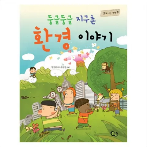 둥글둥글 지구촌 환경 이야기 (함께 사는 세상 9)