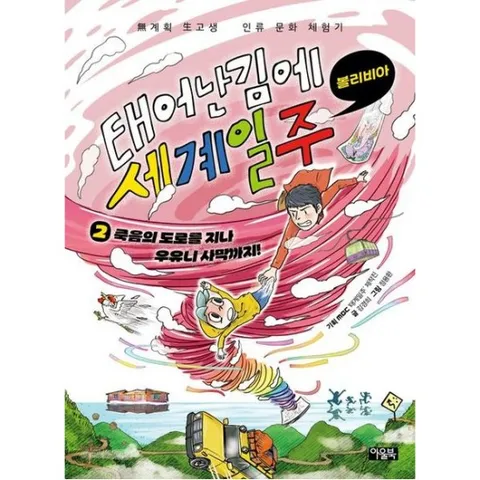 태어난 김에 세계 일주 2: 죽음의 도로를 지나 우유니 사막까지!(볼리비아)